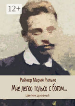 Мне легко только с богом…