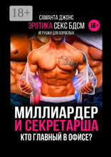 Миллиардер и секретарша. Кто главный в офисе?