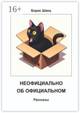 Неофициально об официальном