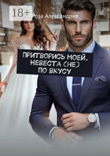 Притворись моей. Невеста (не) по вкусу
