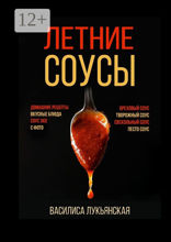 Летние соусы