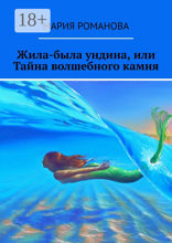 Жила-была ундина, или Тайна волшебного камня
