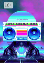 Город неясных теней