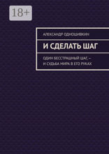 И сделать шаг
