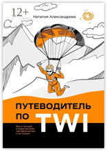 Путеводитель по&nbsp;TWI
