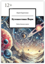 Путешествия Йори