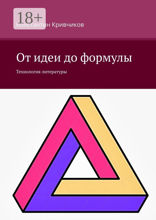 От идеи до формулы