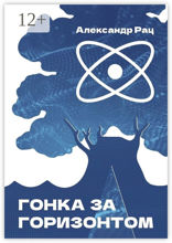 Гонка за горизонтом