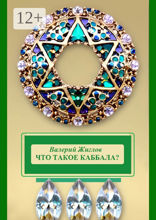 Что такое каббала?