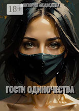 Гости одиночества