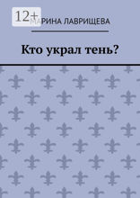 Кто украл тень?