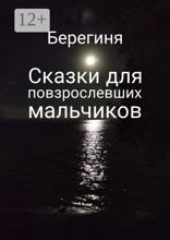 Сказки для повзрослевших мальчиков