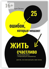 25 ошибок, которые мешают жить счастливо