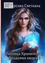 Ученица Хранителя — 5