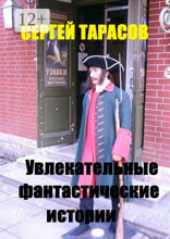 Увлекательные фантастические истории