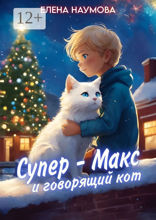Супер-Макс и говорящий кот