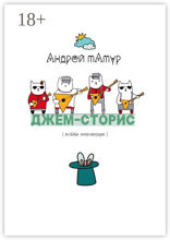 Джем-сторис