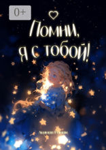 Помни, я с тобой!