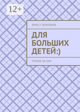 Для больших детей :)