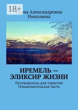 Иремель — эликсир жизни