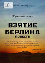 Взятие Берлина