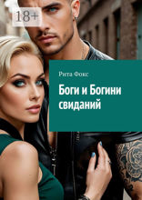 Боги и богини свиданий