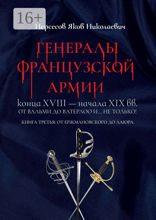 Генералы французской армии конца XVIII — начала XIX вв.: от Вальми до Ватерлоо и… не только!