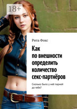 Как по внешности определить количество секс-партнёров