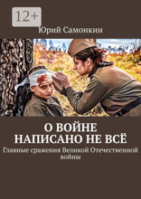О войне написано не всё