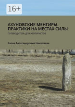 Ахуновские менгиры. Практики на местах силы