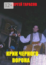 Крик черного ворона