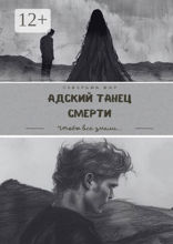 Адский танец смерти