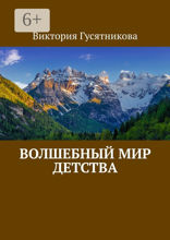 Волшебный мир детства