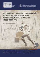 История научных исследований в области биотелеметрии и телемедицины в России (1900–1991 гг.)