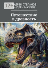 Путешествие в древность