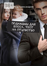 Подкидыш для босса. Тест на отцовство