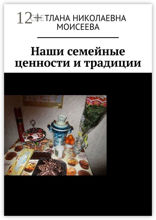 Наши семейные ценности и&nbsp;традиции