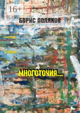 Многоточия…