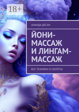 Йони-массаж и лингам-массаж