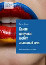 Какие девушки любят анальный секс