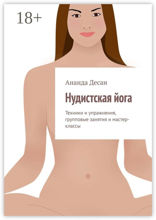 Нудистская йога