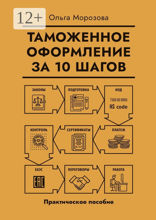 Таможенное оформление за 10 шагов