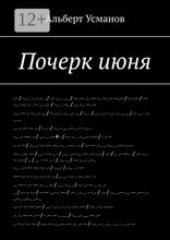 Почерк июня