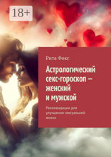 Астрологический секс-гороскоп — женский и мужской