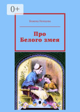 Про Белого змея