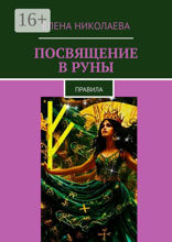 Посвящение в руны