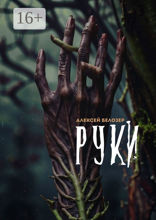 Руки