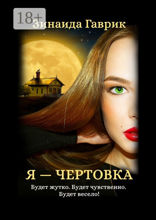 Я — чертовка