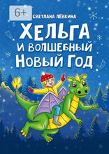 Хельга и волшебный Новый год