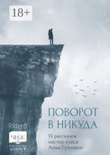 Поворот в никуда